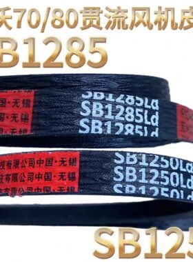 潍柴雷沃收割机配件RG70/80原厂贯流风机皮带SB1285 SB1250