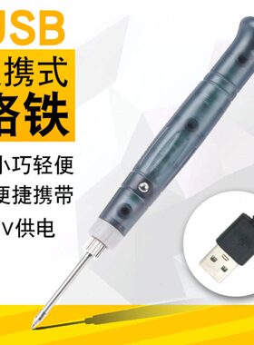 5V USB便携式迷你小型电烙铁电焊笔家用学生手机维修锡焊焊接工具