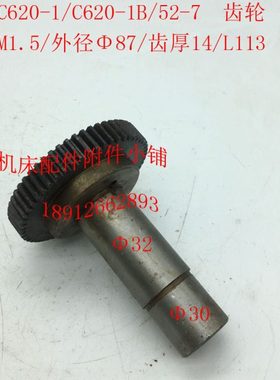 沈阳机床C620-1/C620-1B车床配件52-7齿轮Z56/M1.5/L113