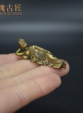 古玩铜器收藏实心睡佛小摆件铜器微雕人物释迦摩尼佛迷你小摆件