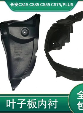 适配于长安cs15 cs35 cs55 cs75 plus前后轮左右翼子板叶子板内衬