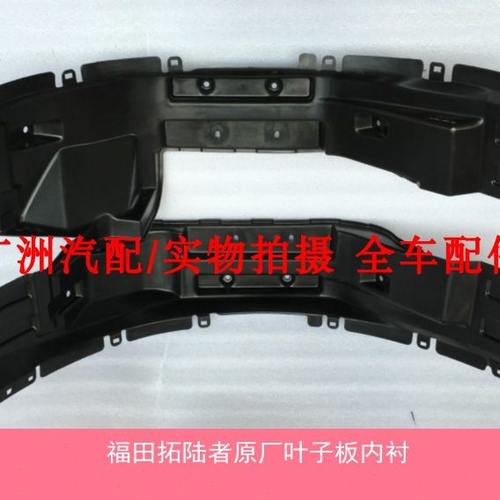 福田拓陆者后轮叶子板内衬 拓陆者货厢货箱挡泥板挡泥罩内衬板