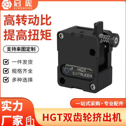 3D打印机配件 新款HGT双齿轮挤出机 减速双齿轮送料软性耗材可用