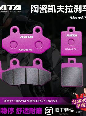 XATA陶瓷刹车片 适用三阳SYM 小钢侠 CROX RX150 XS150T-8A碟刹皮