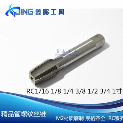 精品机用管螺纹丝锥 RC1/16 RC1/8 RC1/4 RC3/8 RC1/2 RC3/4 RC1