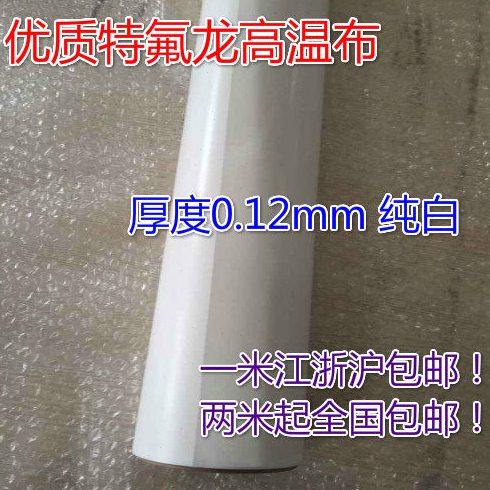 优质特氟龙/铁氟龙不带胶高温布耐高温胶带不沾双面涂层0.12纯白