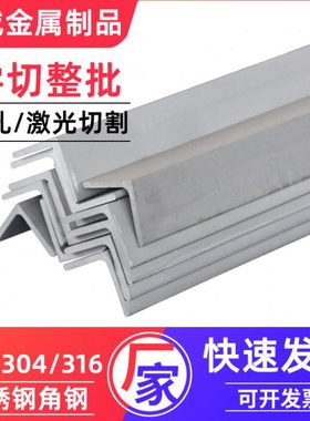 304不锈钢角钢角铁 不等边不锈钢316三角钢型材 角钢材料支架
