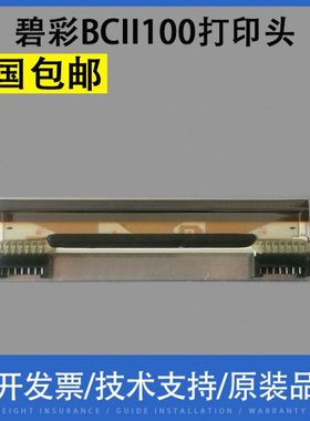 翔彩 适用 碧彩 BCII bcii100打印头 bcii200 bcii800 100 200 热