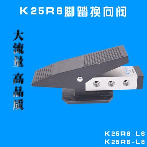 气缸控制器气动脚踏阀开关二位五通换向脚踩阀K25R6一进2出配件阀