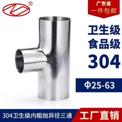 卫生级外镜面内粗抛焊接三通304不锈钢等径管接头抛光管件φ25-63