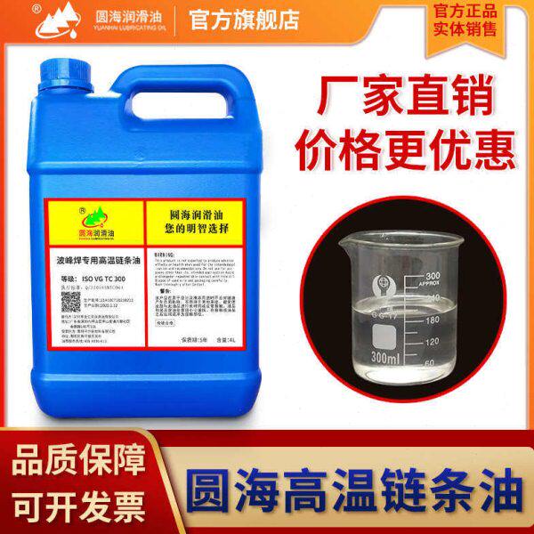 圆海耐高温链条油波峰炉专用TC300波峰焊烘烤线高温链条油18升4L
