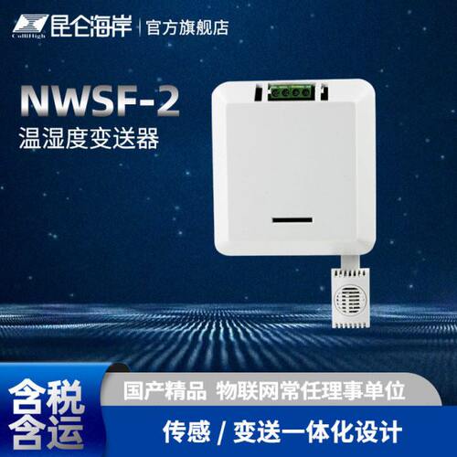 昆仑海岸 普通型温湿度变送器 485楼宇机房 温湿度传感器NWSF-2W1