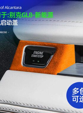 适用24款别克GL8新能源一键启动装饰盖改装贴翻毛皮车内饰品配件