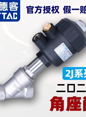 原装亚德客角座阀2JS/2JW150/200-15/25/32-Q40/50/63/80不锈钢