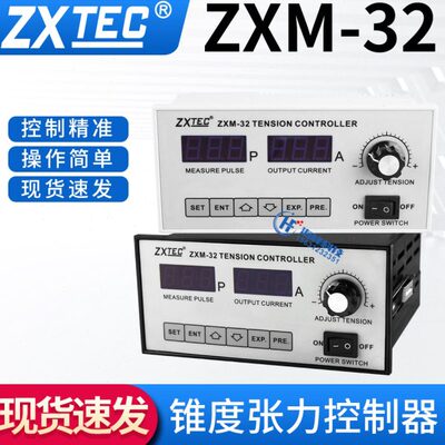 ZXTEC中星ZXM-32 RYM-32锥度张力控制器ZXM-30磁粉制动器自动控制