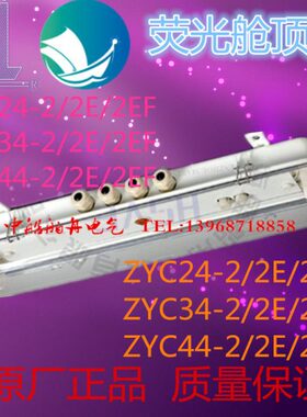 船用荧光舱顶灯JCY34-2EF水密荧光舱顶灯ZYC34-2EF双管船用荧光灯