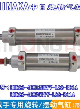 机械手气缸 HINAKA中日摆动气缸DHR2S-40M125PPV-B014(轴承￠10）