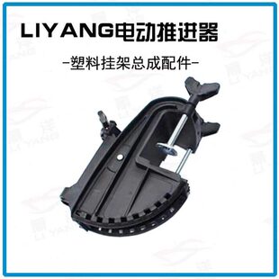 丽洋电动船用推进器挂浆机EM58 机座总成 挂机马达架铝合金小支架