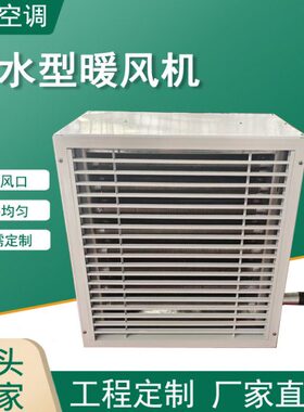 工业热水型暖风机NF4SD-NF5SD热水暖风机NF4QD-NF6QD蒸汽型暖风机