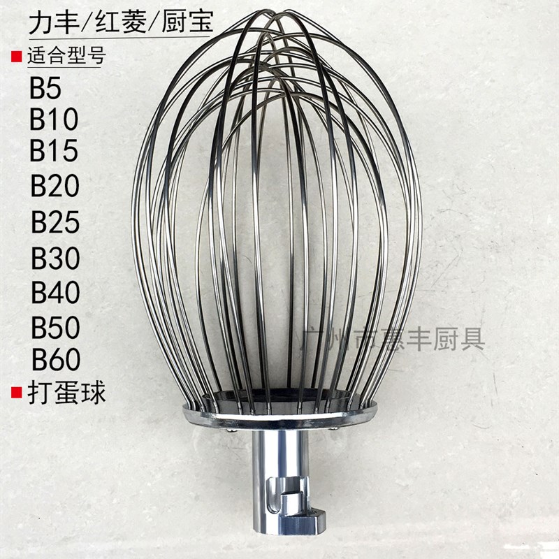 力丰B5/10/15/20//25/3w0/40/50/60打蛋球 搅拌机 头 笼 粗线 机