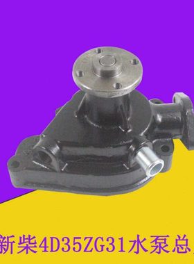 叉车冷却水泵流体泵4D35G-42100A配新柴4D35ZG31适用杭叉4.5吨