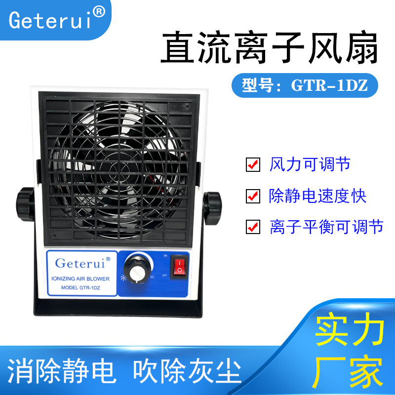 PC直流离子风机台式风扇GTR-1DZ除静电除尘消除器高效除静电