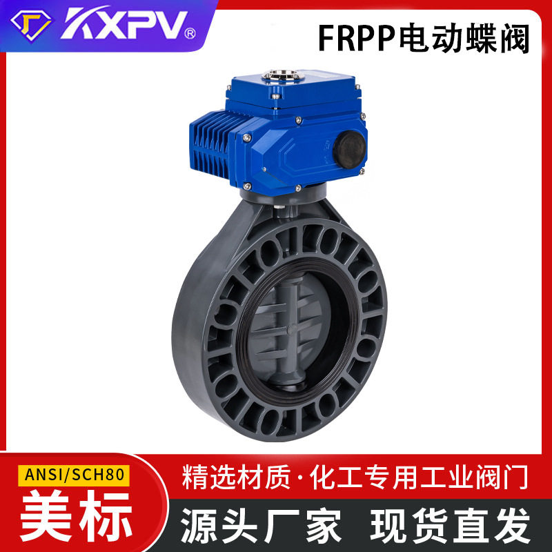 凯鑫KXPV厂家现货FRPP电动蝶阀工业塑料化工蝶阀美标