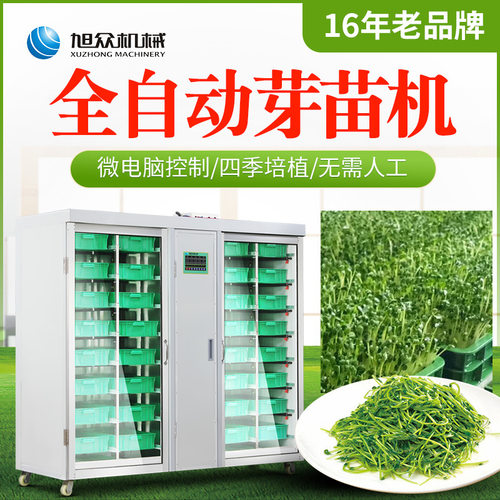 旭众全自动芽苗机商用豆芽花生芽自动恒温淋水培育花生芽机器厂家