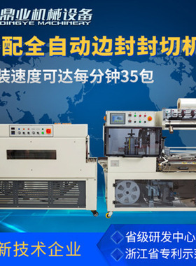 鼎业DQL4518S全自动边封封切机连续切膜机+DSC4525L高台热收缩包