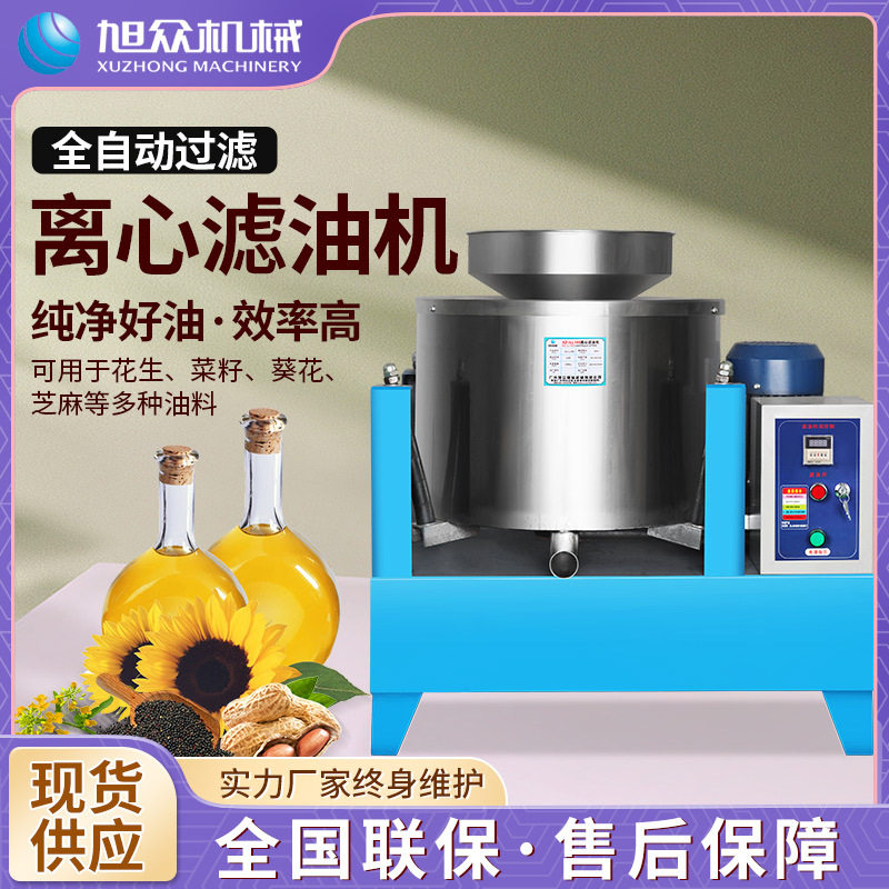 自动榨油机配套设备商用离心滤油机花生豆类多功能滤油机厂家直销