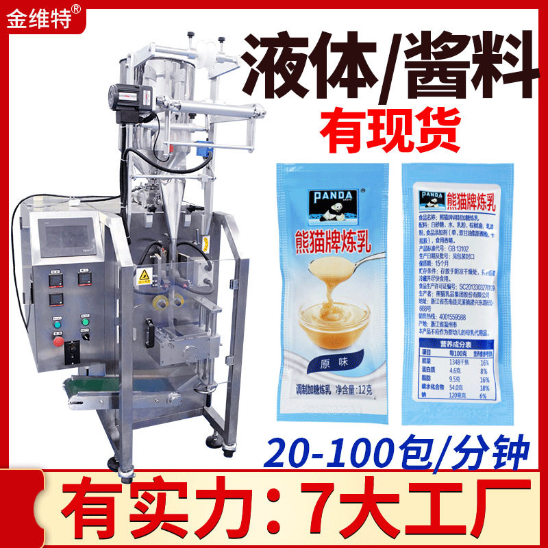 小包袋装炼奶灌装机 全自动定量液体酱料包装机 四边封炼乳包装机