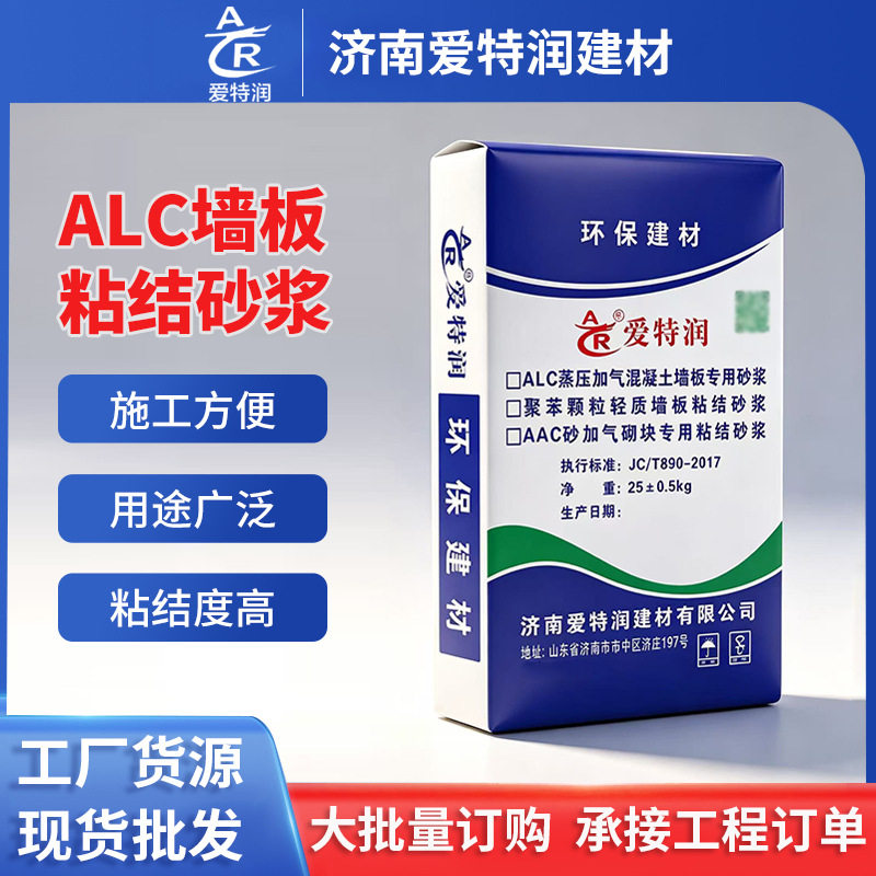 干粉砂浆适配蒸压加气混凝土ALCAAC墙板聚苯颗粒轻质墙板粘结砂浆