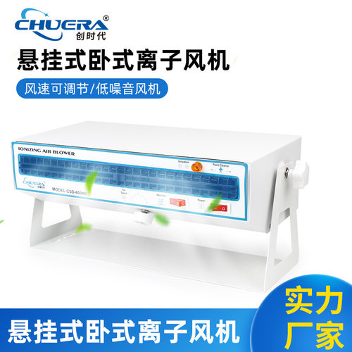 创时代离子风机CHUERA-6004B带暖风卧式离子风机消除静电快可悬挂