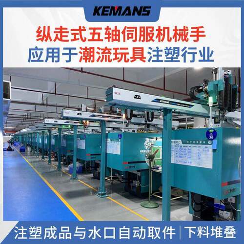 注塑纵走式双截双臂五轴伺服机械手应用于潮流玩具行业自动取件