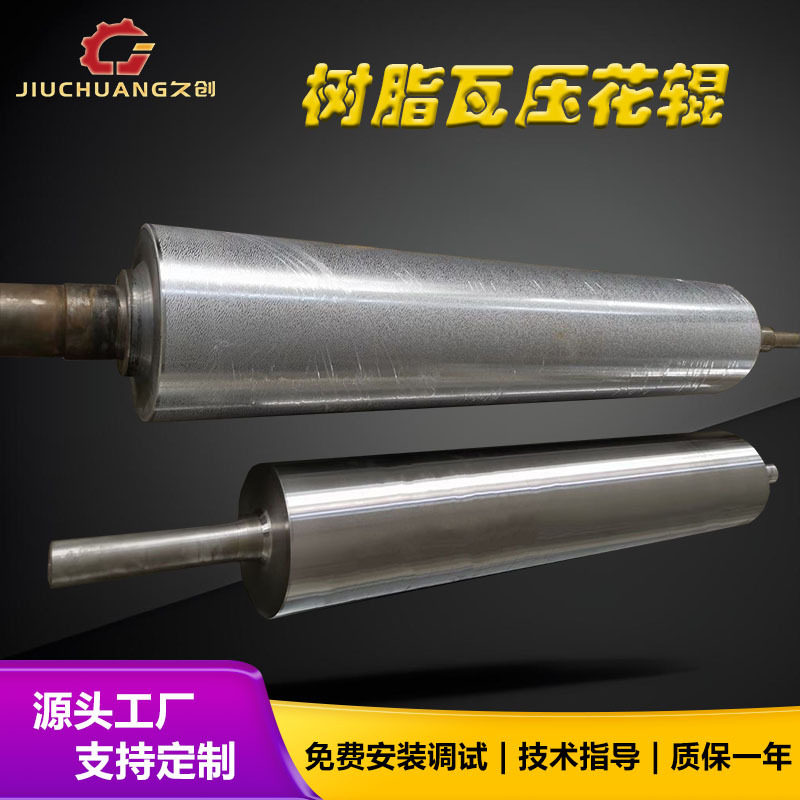 PVC树脂瓦压花机合成树脂瓦压纹机定制花纹辊镜面辊