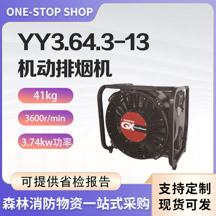 机动排烟机YY3.6/4.3-13移动式四冲程汽油消烟机便携式电动去烟通