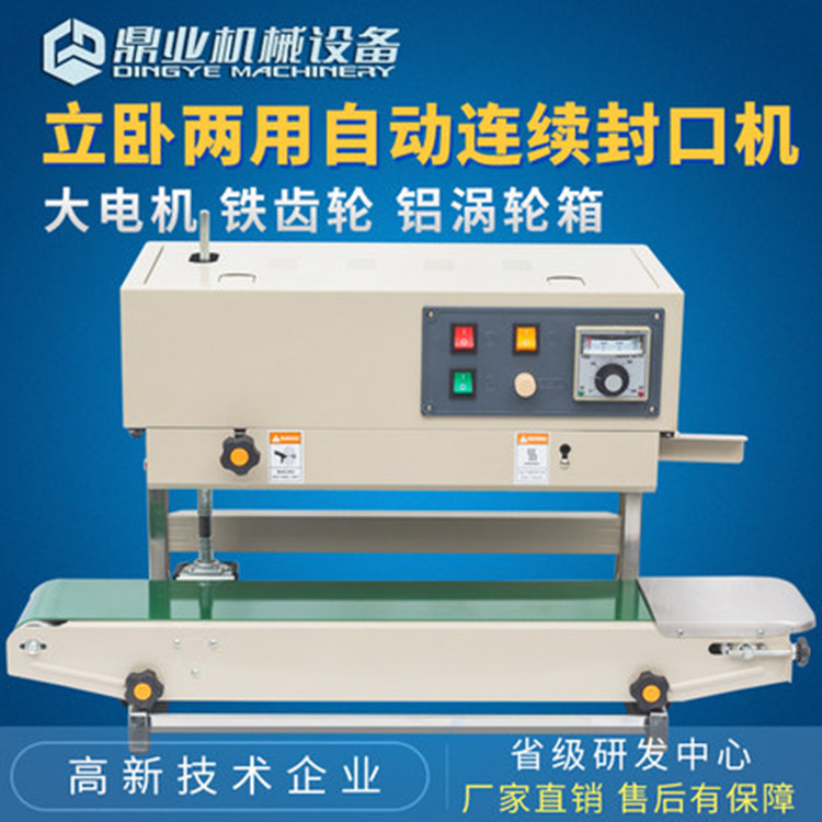 鼎业厂家直销FR900（带立式架）立卧两用自动连续式封口机