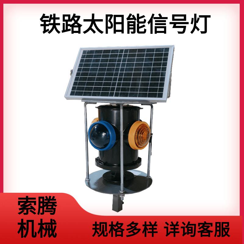 太阳能标志灯铁路道口表示灯蓝黄转辙机信号灯红白双色充电信号灯