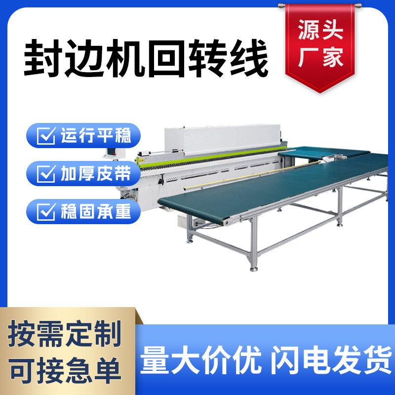 定制封边机回转线 直角转弯机流水线 全屋定制设备板式家具回转台