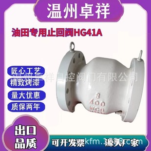 油田专用阀 高压止回阀 微阻止回阀 HG41A