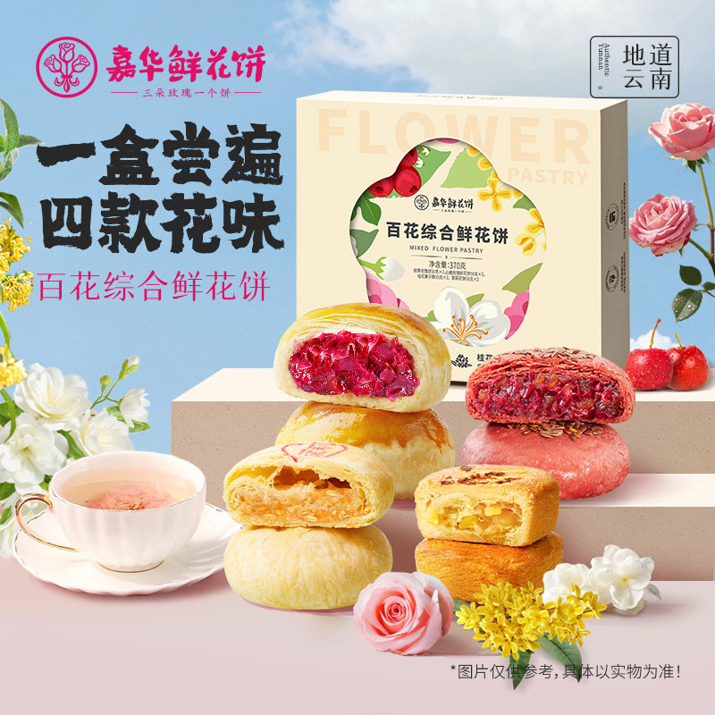 【淘秒】嘉华鲜花饼云南特产旗舰店玫瑰休闲零食传统糕点心多口味