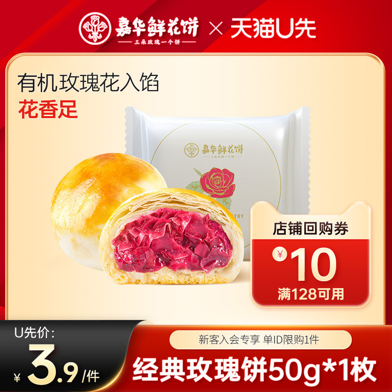 【天猫U先】嘉华鲜花饼玫瑰花饼云南特产传统糕点心零食早餐单枚