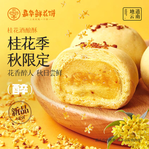 嘉华鲜花饼桂花糕点心零食伴手礼