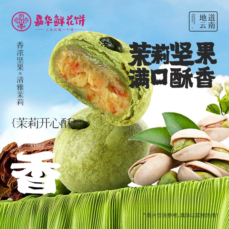 嘉华鲜花饼茉莉开心果酥云南特产传统老式糕点心早餐休闲零食小吃