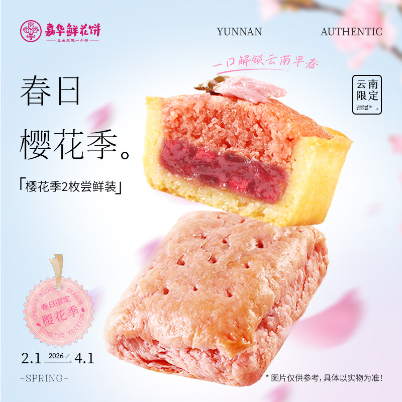 嘉华鲜花饼樱花糕点心办公室休闲零食小吃早餐云南特产春日限定
