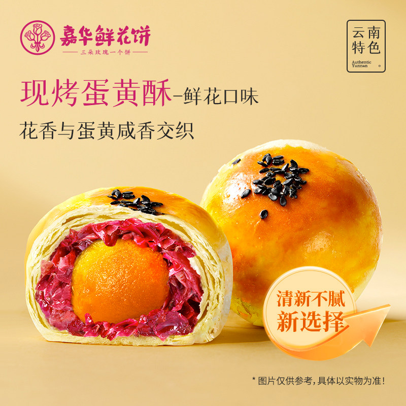 嘉华鲜花饼现烤玫瑰蛋黄酥云南特产办公室休闲零食小吃早餐糕点心