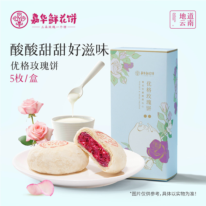 【99元任选4件】嘉华鲜花饼优格玫瑰云南特产零食小吃传统糕点心