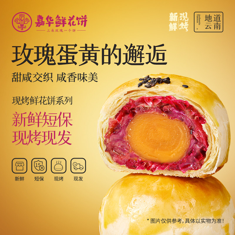 嘉华鲜花饼现烤玫瑰蛋黄酥云南特产旗舰店糕点办公室休闲零食早餐