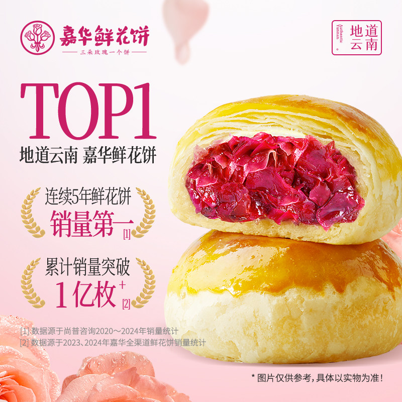 【百补】嘉华鲜花饼旗舰店玫瑰云南特产色休闲零食传统老式糕点心