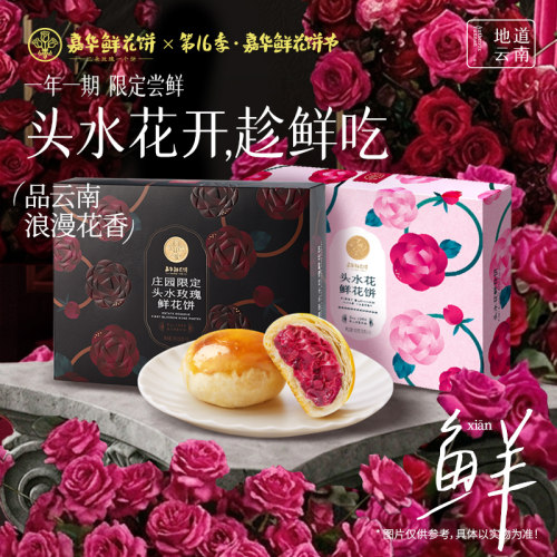 嘉华鲜花饼现烤头水玫瑰花饼